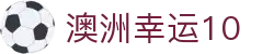 澳洲幸运10（中国）官方网站